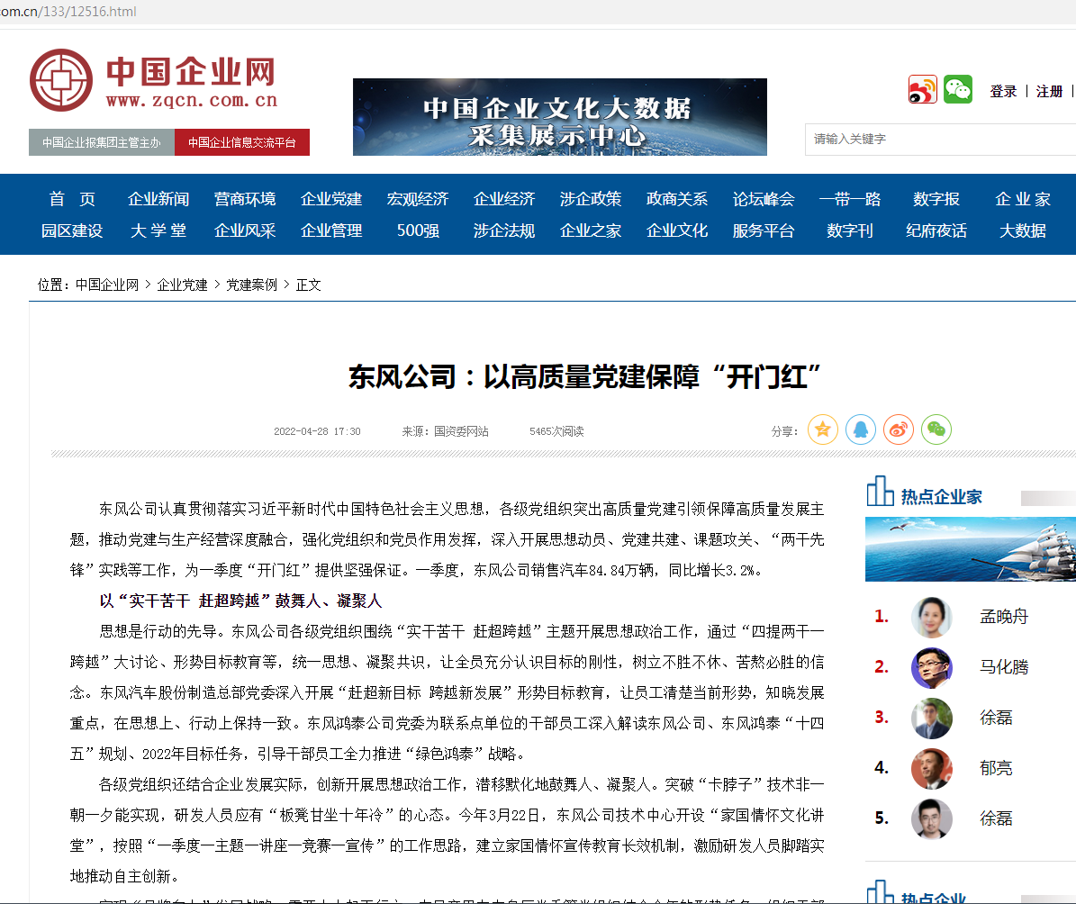 中国企业网：东风公司：以高质量党建保障“开门红”